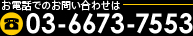 お電話でのお問い合わせは03-6673-7553